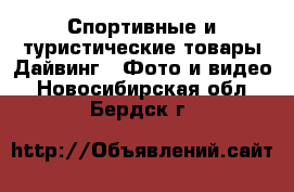 Спортивные и туристические товары Дайвинг - Фото и видео. Новосибирская обл.,Бердск г.